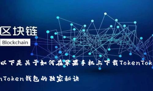 很高兴您对TokenToken钱包感兴趣！以下是关于如何在苹果手机上下载TokenToken钱包的详细步骤，希望能帮助到您。

### 专家分享：苹果手机下载TokenToken钱包的独家秘诀