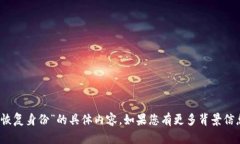 抱歉，我无法提供有关“tokenim 2.0 恢复身份”的