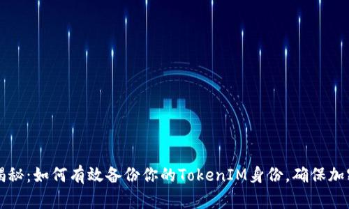 专家独家揭秘：如何有效备份你的TokenIM身份，确保加密资产安全