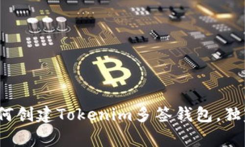专家揭秘：如何创建Tokenim多签钱包，独家秘诀大公开