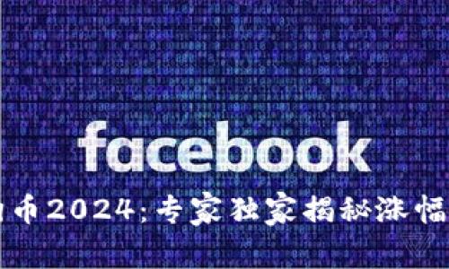 狗狗币2024：专家独家揭秘涨幅秘诀