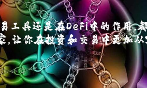 USDT（Tether）是一种稳定币，通常是与美元等法定货币挂钩的数字货币。USDT的存在是为了提供一种价格稳定的数字资产，使得用户能够在加密货币市场中有一个相对稳定的交易选项。关于USDT的链类型，它并不是仅仅属于一种链，而是多链存在。

USDT的多链支持
USDT最初是基于比特币的Omni Layer协议开发的，但随着加密市场的发展，为了更好的兼容性和更快的交易速度，USDT现在支持多条区块链，包括：
ul
    li以太坊（Ethereum）/li
    liTron（波场）/li
    liEOS/li
    liSolana/li
    liAlgorand/li
    li以及最近的一些新兴链，如Polygon等/li
/ul

每种链都提供了不同的特性。例如，以太坊上的USDT是ERC-20标准的代币，而在Tron上的USDT则是TRC-20标准的代币。这种多样性使得USDT能够适应不同用户的需求，让更多的人能够方便地进行交易。

不同链上的USDT特点
接下来我们可以更详细地说说在不同链上USDT的特点和优劣。

h4以太坊链上的USDT/h4
以太坊是最早和最流行的智能合约平台之一，而且支持的去中心化应用（dApps）也非常多。USDT在以太坊上的表现同样不俗。作为ERC-20代币，用户在以太坊上交易USDT时，可以利用以太坊的广泛生态系统。
不过，大家要记住，以太坊的交易费用（Gas fee）在网络拥堵时可能会非常高，所以建议大家在选择时间和金额上要仔细斟酌，尽可能地降低成本。

h4Tron链上的USDT/h4
Tron链作为近年来崛起的一条公链，以其高性能和低交易费用著称。USDT在Tron上的转移速度非常快，交易费用也相对低廉，尤其适合日常交易和频繁买卖的用户。
所以，如果你经常进行小额交易或者需要快速直接的转账服务，Tron上的USDT会是一个非常好的选择。

h4其他链上的USDT/h4
像EOS、Solana和Algorand等链上的USDT也在逐步推广。每条链都有自己的特点，比如Solana以其高吞吐量和低延迟被广泛看好。而Algorand则以其独特的共识机制和快速的确认时间吸引了不少用户。
总的来说，USDT在不同链上的表现都各有千秋，选择时可以根据你的具体需求来决定。

USDT的安全性
安全性是所有用户都十分关心的问题。由于USDT是一种稳定币，与法币挂钩，因此无论在哪条链上，USDT的价值波动相对较小，但这并不代表其没有风险。
首先，用户需要关注各区块链的安全性。例如，以太坊网络虽然历史悠久，但其上曾发生过多次大型项目被黑客攻击的事件；而新兴链虽然可能在技术上有所创新，但也可能存在安全性和稳定性方面的隐患。
其次，选择信誉良好的交易所也很重要。在选择交易所时，大家可以关注其安全性、用户反馈以及交易量等信息。如果交易所本身存在安全漏洞，那么无论USDT本身多么安全，都难以保护用户的资产。

USDT的使用场景
说到USDT的使用场景，它的灵活性使其在不同的环境中都能发光发热。这里有几个常见的使用场景：
ul
    li交易对冲：由于USDT的价格较为稳定，很多交易者会在市场波动时，将其他加密货币转换为USDT，以保护资金。/li
    li跨境转账：USDT能够快速转账，使得跨国交易变得更加便捷，避免了传统银行转账的繁琐。/li
    li流动性提供：在各种去中心化金融（DeFi）项目中，很多都会用到USDT作为流动性提供的基础资产。/li
/ul

结语
经过这些讨论，相信大家对USDT的链类型及其特点有了更全面的了解。USDT作为稳定币的代表，无论是作为存储价值、交易工具还是在DeFi中的作用，都是当下数字经济中不可或缺的一部分。选择合适的链以及理解其各自的优缺点，能够帮助我们更好地利用这一数字资产。
说真的，在未来，USDT可能还会与更多的主体合作，进一步扩大其在区块链世界中的影响力。希望这些信息能够帮助到大家，让你在投资和交易中更加从容。这不也是我们每个用户追求的目标吗？懂的都懂。

这个主题虽然复杂，但我尽力让它清晰易懂了，相信大家能够从中获益。