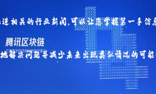 关于“tokenim证书无效”的问题，下面将为您详细分析可能的原因和解决方案。

什么是Tokenim证书？
Tokenim证书通常是指某种区块链或数字资产平台提供的验证证明，用户可以依靠这个证书来证明其在平台上的身份或活动。这类证书可能用于参与某些特定项目、交易或活动。

证书无效的常见原因
如果您遇到Tokenim证书无效的情况，可能有以下几种原因：

h41. 证书过期/h4
就像某些金融证书或驾照一样，Tokenim证书也可能有有效期。如果您未在规定时间内使用，证书会被标记为无效。确保定期检查您的证书状态。

h42. 认证信息不一致/h4
如果在注册过程中输入的信息（如姓名、邮箱等）与您当前使用的信息不一致，可能导致证书无效。务必确保所有信息的一致性。

h43. 平台更新或变更/h4
有时候，平台会进行系统升级或政策变更，这可能导致某些旧证书不再被认可。在这种情况下，可能需要重新申请或更新证书。

h44. 网络问题/h4
在某些情况下，网络问题可能导致您无法验证证书的有效性。确保您的网络连接稳定，之后再尝试验证。

h45. 针对特定平台的限制/h4
某些平台可能对证书的使用有特定的限制条件。如果您未满足这些条件，证书就可能被视为无效。

如何解决Tokenim证书无效问题？
接下来，我们讨论一些解决方案，帮助您重新获得有效的Tokenim证书：

h41. 检查和更新信息/h4
确保您的注册信息完整且准确。如果发现不一致之处，及时更正，并在平台上重新提交验证请求。

h42. 联系客服支持/h4
如果您无法自行解决问题，建议直接联系客服支持。专业的客服人员通常能够提供针对性的帮助和建议。

h43. 重新申请证书/h4
如果证书确实过期或被标记为无效，可能需要重新申请新的证书。确保您遵循所有的申请步骤，提供所需的证明材料。

h44. 保持信息更新/h4
在未来使用证书的时候，建议您定期检查证书的有效性及个人信息。保持信息的最新状态，可以避免不少麻烦，毕竟说真的，很多时候问题都是因为小细节造成的。

预防未来出现证书无效问题的方法
除了处理当前问题，我们还可以采取一些措施，帮助您避免未来出现证书无效的烦恼：

h41. 设定提醒/h4
可以设置日历提醒，提前几周检查证书的有效期及更新需求。这样子，您就不会因为忘记而错过了重要的时机。

h42. 加入相关社群/h4
加入一些相关的社群或论坛，不仅能够获取最新的资讯，还能与其他用户分享经验，互相帮助，绝对是个不错的方法。

h43. 不断学习与更新/h4
随着技术的发展，区块链和数字资产的相关规定会不断变化。保持学习，及时跟进相关的行业新闻，可以让您掌握第一手信息。

总结
Tokenim证书无效的原因有很多，然而，通过上述的方法和步骤，我们可以有效地解决问题并减少未来出现类似情况的可能性。只要您保持信息的准确性和更新状态，就能够更加顺利地使用相关的服务。

希望这篇文章能够对您有所帮助，如果您还有其他问题，欢迎随时问我哦！