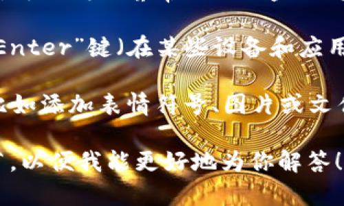 在TokenIM中输入单词或信息通常步骤如下，具体操作可能因应用版本有所不同，但一般思路是类似的。以下是一些基本的操作指引：

1. **打开TokenIM应用**：首先，确保你已经安装并打开了TokenIM应用。

2. **选择输入框**：在应用的主界面或聊天窗口，你会看到一个输入框。点击这个输入框，光标将会显示在其中。

3. **输入单词**：直接使用键盘输入你想要输入的单词。当你输入时，可以借助屏幕上的键盘（如果是手机或平板），或者用实际的物理键盘（如果是在电脑上）。

4. **发送信息**：输入完成后，你可以按“发送”按钮，或者直接按下“Enter”键（在某些设备和应用中，按“Enter”可能是换行，而不是发送，所以要根据实际情况操作）。

5. **使用表情和功能**：在输入框旁边，通常会有一些额外的功能，比如添加表情符号、图片或文件等。如果需要发单词之外的信息，可以根据自己的需求进行选择。

如果你在某个特定场合或功能上遇到了问题，请提供更多的具体细节，以便我能更好地为你解答！