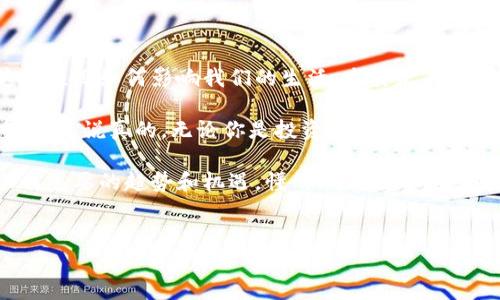 有名的区块链公司有哪些？

在今天这个数字化迅速发展的时代，区块链技术已经成为了一个非常热门的话题。很多公司都开始利用区块链技术来提升他们的业务效率、保障数据安全和实现去中心化。这些公司不仅在技术上具有先进性，而且在市场上也取得了显著的成就。那么，有哪些知名的区块链公司呢？

1. 比特币（Bitcoin）

比特币可谓是区块链的鼻祖，它不仅是第一种加密货币，也是区块链技术的初始应用。由中本聪于2009年推出的比特币，彻底改变了人们对货币的传统认知。比特币的成功激发了无数创业者和公司进入这个领域。如今，比特币已经成为一种全球认可的资产，越来越多的人开始投资比特币。

2. 以太坊（Ethereum）

以太坊是另一个耳熟能详的名字。它不仅仅是一种加密货币，还是一个智能合约平台，可以用来开发和运行去中心化应用（DApps）。这种开创性的想法使得以太坊在区块链领域中的地位越来越突出，尤其是随着去中心化金融（DeFi）和非同质化代币（NFT）的兴起，以太坊吸引了无数开发者和投资者。

3. 超级账本（Hyperledger）

超级账本项目是由Linux基金会发起的一个开源协作项目，旨在推动跨行业的区块链技术的发展。超级账本不专注于某一种特定的区块链，而是提供了一系列的区块链工具和框架，帮助企业根据自身需求构建适合的区块链解决方案。值得一提的是，很多知名企业如IBM、Cisco等都参与了这一项目。

4. 瑞波（Ripple）

瑞波专注于跨境支付解决方案，通过其数字货币XRP，瑞波能够快速且低成本地完成国际转账。与传统银行转账相比，瑞波的交易速度快得令人难以置信，几乎是实时到账，极大地提高了资金流动的效率。因此，瑞波在金融科技领域的影响力不可小觑。

5. Chainlink

Chainlink是一个去中心化的预言机网络，旨在将现实世界的数据引入区块链，使得智能合约能够获取和使用外部数据。这个请求是真实存在的，因为很多区块链应用无法直接获取现实世界的信息。Chainlink 的技术正好解决了这个问题，使得它成为了众多区块链项目中不可或缺的一部分。

6. Binance（币安）

币安作为全球最大的加密货币交易所之一，提供了丰富的数字资产交易服务。除了交易所功能，币安还推出了自己的区块链平台Binance Smart Chain（BSC），支持去中心化应用的开发与运行。币安在全球范围内的影响力日渐增强，尤其是在交易所生态和去中心化金融领域。

7. 结论

时至今日，区块链技术仍在不断演进，有越来越多的公司加入这一领域。无论是比特币、以太坊这样的先驱，还是瑞波、Chainlink等技术驱动型企业，它们都在这个不断变化的市场中扮演着重要角色。随着更多的应用场景和技术创新的出现，区块链未来的发展前景依旧令人期待。

总的来说，区块链行业的未来将不仅仅局限于加密货币，还会扩展到更广泛的金融、物流、医疗、版权和许多其他领域。虽然市场尚在发展阶段，但随着越来越多的公司适应这一新技术，我们可以预见到一个更加互联的未来。

8. 更多关于区块链的讨论

当然，除了这些知名公司之外，还有很多小型创业公司和项目正在不同的领域中探索和开发区块链技术。你可能会感兴趣的是这些项目如何影响我们的生活，尤其是在数据安全、供应链管理和数字身份等方面。

对于那些对区块链技术感兴趣的人来说，深入了解这些公司的案例、技术和应用，将对你理解和把握这个快速发展领域是至关重要的。说真的，无论你是投资者还是开发者，掌握这些知识都会为你的职业生涯增添不少亮点。

如果你还想了解更多关于区块链的细节，欢迎继续关注这一领域的动态，我们将不断更新最前沿的信息与分析，让你不会错过任何重要的趋势和机遇。懂的，赶快加入这个热潮吧！

区块链公司, 加密货币, 去中心化应用/guanjianci
2023年最值得关注的区块链公司：专家独家揭秘！