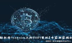 如何轻松将Tokenim上的USDT变现？专家独家揭秘秘诀