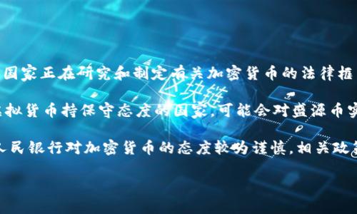 关于盛源币是否被国家承认的问题，目前的情况是：盛源币作为一种加密货币，在全球范围内的法律地位和接受程度各不相同。许多国家正在研究和制定有关加密货币的法律框架，但并不是所有的国家都对盛源币持有相同的态度。

一些国家，如美国、日本、韩国等，对于加密货币的监管相对宽松，很多商家也愿意接受加密货币支付。而另一些国家，尤其是一些对虚拟货币持保守态度的国家，可能会对盛源币实施禁令，或者不承认其合法性。

在中国，虽然国家对于比特币等主流加密货币采取了一定的监管措施，但对于新兴的加密货币，如盛源币，情况相对复杂。目前中国人民银行对加密货币的态度较为谨慎，相关政策也在不断调整。因此，如果你在考虑使用或投资盛源币，建议先详细了解你所在国家或地区的相关法规，尽量避免潜在的法律风险。

如果你想了解更多关于盛源币的信息，例如它的功能、使用场景及市场动态，请随时询问！