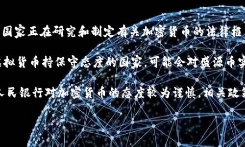 关于盛源币是否被国家承认的问题，目前的情况是：盛源币作为一种加密货币，在全球范围内的法律地位和接受程度各不相同。许多国家正在研究和制定有关加密货币的法律框架，但并不是所有的国家都对盛源币持有相同的态度。

一些国家，如美国、日本、韩国等，对于加密货币的监管相对宽松，很多商家也愿意接受加密货币支付。而另一些国家，尤其是一些对虚拟货币持保守态度的国家，可能会对盛源币实施禁令，或者不承认其合法性。

在中国，虽然国家对于比特币等主流加密货币采取了一定的监管措施，但对于新兴的加密货币，如盛源币，情况相对复杂。目前中国人民银行对加密货币的态度较为谨慎，相关政策也在不断调整。因此，如果你在考虑使用或投资盛源币，建议先详细了解你所在国家或地区的相关法规，尽量避免潜在的法律风险。

如果你想了解更多关于盛源币的信息，例如它的功能、使用场景及市场动态，请随时询问！