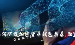 专家教你如何下载加密货币钱包截屏，独家秘诀