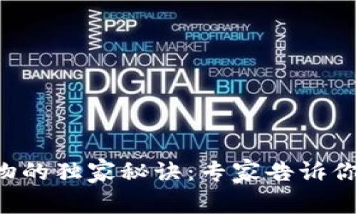 虚拟币钱包购物的独家秘诀：专家告诉你如何轻松实现！