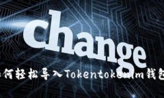 专家揭秘：如何轻松导入Tokentokenim钱包的独家秘