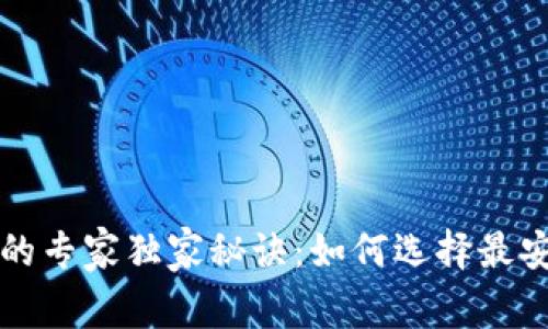 数字货币钱包代理的专家独家秘诀：如何选择最安全、最实用的钱包？