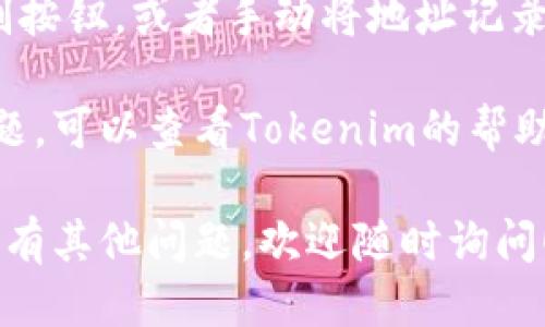 要找到您的Tokenim钱包地址，请按照以下步骤操作：

1. **打开Tokenim应用**：首先，确保您已经安装并打开Tokenim钱包应用。

2. **登录您的账户**：输入您的账户信息以登录。

3. **查找钱包地址**：
   - 一般在主界面上，您会看到您的钱包余额和相关信息。
   - 找到“接收”或“收入”选项，这通常是在界面底部或菜单中。
   - 点击该选项，您将看到您的钱包地址，通常是一个长字符串，或者有一个二维码供您扫描。

4. **复制地址**：您可以点击复制按钮，或者手动将地址记录下来。

如果您在使用过程中遇到任何问题，可以查看Tokenim的帮助文档或者联系他们的客服支持。

希望这些步骤能帮助到您！如果还有其他问题，欢迎随时询问！
