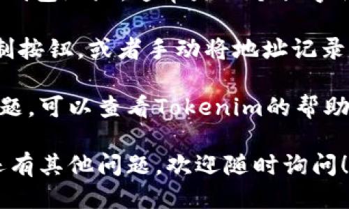 要找到您的Tokenim钱包地址，请按照以下步骤操作：

1. **打开Tokenim应用**：首先，确保您已经安装并打开Tokenim钱包应用。

2. **登录您的账户**：输入您的账户信息以登录。

3. **查找钱包地址**：
   - 一般在主界面上，您会看到您的钱包余额和相关信息。
   - 找到“接收”或“收入”选项，这通常是在界面底部或菜单中。
   - 点击该选项，您将看到您的钱包地址，通常是一个长字符串，或者有一个二维码供您扫描。

4. **复制地址**：您可以点击复制按钮，或者手动将地址记录下来。

如果您在使用过程中遇到任何问题，可以查看Tokenim的帮助文档或者联系他们的客服支持。

希望这些步骤能帮助到您！如果还有其他问题，欢迎随时询问！