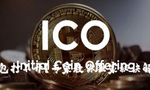 数字钱包打不开？专家教你独家秘诀解决问题