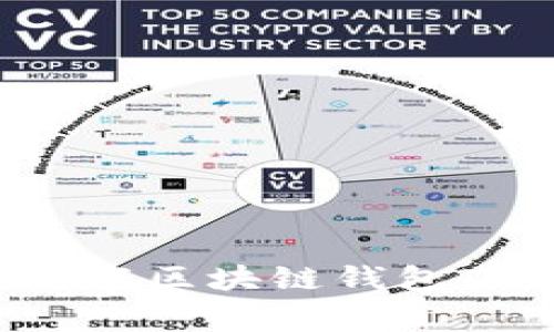 专家教你如何下载区块链钱包IM：独家秘诀分享