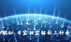 虚拟币钱包大揭秘：专家独家解析三种主要类型