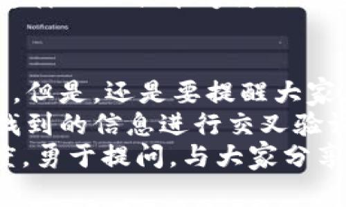 bianoti如何查询区块链是否为公链？专家揭秘独家秘诀！/bianoti
区块链,公链,查询方法/guanjianci

引言：什么是区块链和公链？
区块链这个词大家应该都不陌生，尤其是最近几年，各种关于比特币、以太坊的新闻铺天盖地。简单来说，区块链是一种去中心化的分布式账本技术，用于记录交易和数据。
而在区块链的世界里，我们常常提到的公链（Public Chain）就是其中一种类型。公链是指任何人都可以参与网络、查看和验证交易的区块链。比特币和以太坊都是公链的典型代表。
所以今天我们要聊的主题就是：如何查询某个区块链是不是公链。其实这个问题看似简单，但在实际操作中却需要一点技巧。接下来就让我带你一步步深入了解这个过程吧！

第一步：了解区块链的基本类型
在开始之前，我们需要先了解一下区块链的主要类型。除了公链，还有私链（Private Chain）和联盟链（Consortium Chain）。
简而言之，私链是只有特定机构、组织能够参与的区块链，通常是为了内部使用而设计，比如某些金融机构的内部系统。而联盟链则是由多个组织共同管理，但并不对公众开放。
所以，当我们想要查询一个区块链是不是公链时，首先要明确这一点。你可能会问：“那我怎么知道它是哪一类呢？”这就需要我们对该区块链进行深入的一些研究了。

第二步：查找官方文档和网站信息
最简单直接的方法是去查找该区块链的官方网站。几乎所有的区块链项目都会在其官网上提供详细的白皮书（White Paper）。白皮书通常会详细描述项目的目标、技术实现以及网络类型等信息。
在阅读白皮书时，尤其要注意其中关于网络类型的描述。如果文中明确指出这是一个“公链”，你就可以放心了；如果是私链或联盟链，那就要再考虑一下其他因素。
当然，光靠网站信息还不够。有些项目可能会夸大宣传，甚至故意模糊其技术类型。你需要多方验证信息，确保你所获取的内容是可信的。

第三步：参与社区活动
很多区块链都有自己的社区，比如 Telegram 群、Discord 频道或 Reddit 论坛。在这些地方，用户和开发者会积极讨论项目的各种主题。
加入这些社群，不仅能获取实时的资讯，也是了解项目真实性和公链属性的好方式。参与讨论时，你可以直接询问：“这个项目是公链吗？”大多数时候，社区成员会非常乐于回答你的问题。
而且，社区的活跃程度也能反映出项目的健康状况。一个活跃的公链项目通常会有大量的开发者和用户在其中参与，说明它具有较大的影响力和可信度。

第四步：查看区块链浏览器
另一种比较实用的方式是通过区块链浏览器来查询。区块链浏览器是展示特定区块链网络上所有活动与历史交易的工具。例如，比特币有 Bitcoin Explorer，以太坊有 Etherscan。
通过浏览器，你可以查看到该链上的所有交易、一共有多少地址、总交易量等信息。一般来说，公链的区块链浏览器数据会比较透明，任何人都能随时查看。
如果某个区域的区块链能够允许你随时查看交易，那基本上可以认定是公链。

第五步：评估开发者和用户反馈
除了社区和浏览器，项目的开发者和用户反馈也是一个重要的判断标准。许多项目会有 Github 页面，开发者在这里发布代码更新和版本变更。
查看项目前的开发活动能很大程度上反映该项目的活跃度。如果你看到很多 contributors（贡献者）在积极维护代码，那么它很可能是一个健康的公链项目。
同时，你也可以到一些技术性的论坛、博客或社交媒体上查看该项目的评价。这些反馈能够帮助你更全面地判断一个区块链是否公链。

第六步：使用比较工具
网络上也有一些专门针对区块链项目的比较工具，比如 CoinMarketCap 或 CoinGecko。通过这些工具，你可以直接对比多个区块链项目，查看它们的类型、市场表现及其他重要信息。
例如，在搜索框中输入某个项目后，页面通常会显示该项目是公链、私链，还是联盟链。这样的工具能够为你的查询提供额外的便利和支持。

总结：综合判断实力
当你完成以上步骤后，基本上就可以对一个区块链是否为公链形成比较全面的判断了。但是，还是要提醒大家，不要仅仅依赖某一步的信息，要综合多个渠道的数据和反馈来最终决定。
在这个快速变化的区块链世界里，保持信息的敏感性和多样性是非常重要的。记得对找到的信息进行交叉验证，比如在多个社区或平台问询，以确保你获取的信息是准确可靠的。
所以，热爱区块链的你，准备好去探索这个迷人的世界了吗？无论如何，保持学习的态度，勇于提问，与大家分享你所发现的秘诀，相信会让你的区块链探索之旅更加丰富和精彩！