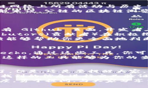 bianoti如何查询区块链是否为公链？专家揭秘独家秘诀！/bianoti
区块链,公链,查询方法/guanjianci

引言：什么是区块链和公链？
区块链这个词大家应该都不陌生，尤其是最近几年，各种关于比特币、以太坊的新闻铺天盖地。简单来说，区块链是一种去中心化的分布式账本技术，用于记录交易和数据。
而在区块链的世界里，我们常常提到的公链（Public Chain）就是其中一种类型。公链是指任何人都可以参与网络、查看和验证交易的区块链。比特币和以太坊都是公链的典型代表。
所以今天我们要聊的主题就是：如何查询某个区块链是不是公链。其实这个问题看似简单，但在实际操作中却需要一点技巧。接下来就让我带你一步步深入了解这个过程吧！

第一步：了解区块链的基本类型
在开始之前，我们需要先了解一下区块链的主要类型。除了公链，还有私链（Private Chain）和联盟链（Consortium Chain）。
简而言之，私链是只有特定机构、组织能够参与的区块链，通常是为了内部使用而设计，比如某些金融机构的内部系统。而联盟链则是由多个组织共同管理，但并不对公众开放。
所以，当我们想要查询一个区块链是不是公链时，首先要明确这一点。你可能会问：“那我怎么知道它是哪一类呢？”这就需要我们对该区块链进行深入的一些研究了。

第二步：查找官方文档和网站信息
最简单直接的方法是去查找该区块链的官方网站。几乎所有的区块链项目都会在其官网上提供详细的白皮书（White Paper）。白皮书通常会详细描述项目的目标、技术实现以及网络类型等信息。
在阅读白皮书时，尤其要注意其中关于网络类型的描述。如果文中明确指出这是一个“公链”，你就可以放心了；如果是私链或联盟链，那就要再考虑一下其他因素。
当然，光靠网站信息还不够。有些项目可能会夸大宣传，甚至故意模糊其技术类型。你需要多方验证信息，确保你所获取的内容是可信的。

第三步：参与社区活动
很多区块链都有自己的社区，比如 Telegram 群、Discord 频道或 Reddit 论坛。在这些地方，用户和开发者会积极讨论项目的各种主题。
加入这些社群，不仅能获取实时的资讯，也是了解项目真实性和公链属性的好方式。参与讨论时，你可以直接询问：“这个项目是公链吗？”大多数时候，社区成员会非常乐于回答你的问题。
而且，社区的活跃程度也能反映出项目的健康状况。一个活跃的公链项目通常会有大量的开发者和用户在其中参与，说明它具有较大的影响力和可信度。

第四步：查看区块链浏览器
另一种比较实用的方式是通过区块链浏览器来查询。区块链浏览器是展示特定区块链网络上所有活动与历史交易的工具。例如，比特币有 Bitcoin Explorer，以太坊有 Etherscan。
通过浏览器，你可以查看到该链上的所有交易、一共有多少地址、总交易量等信息。一般来说，公链的区块链浏览器数据会比较透明，任何人都能随时查看。
如果某个区域的区块链能够允许你随时查看交易，那基本上可以认定是公链。

第五步：评估开发者和用户反馈
除了社区和浏览器，项目的开发者和用户反馈也是一个重要的判断标准。许多项目会有 Github 页面，开发者在这里发布代码更新和版本变更。
查看项目前的开发活动能很大程度上反映该项目的活跃度。如果你看到很多 contributors（贡献者）在积极维护代码，那么它很可能是一个健康的公链项目。
同时，你也可以到一些技术性的论坛、博客或社交媒体上查看该项目的评价。这些反馈能够帮助你更全面地判断一个区块链是否公链。

第六步：使用比较工具
网络上也有一些专门针对区块链项目的比较工具，比如 CoinMarketCap 或 CoinGecko。通过这些工具，你可以直接对比多个区块链项目，查看它们的类型、市场表现及其他重要信息。
例如，在搜索框中输入某个项目后，页面通常会显示该项目是公链、私链，还是联盟链。这样的工具能够为你的查询提供额外的便利和支持。

总结：综合判断实力
当你完成以上步骤后，基本上就可以对一个区块链是否为公链形成比较全面的判断了。但是，还是要提醒大家，不要仅仅依赖某一步的信息，要综合多个渠道的数据和反馈来最终决定。
在这个快速变化的区块链世界里，保持信息的敏感性和多样性是非常重要的。记得对找到的信息进行交叉验证，比如在多个社区或平台问询，以确保你获取的信息是准确可靠的。
所以，热爱区块链的你，准备好去探索这个迷人的世界了吗？无论如何，保持学习的态度，勇于提问，与大家分享你所发现的秘诀，相信会让你的区块链探索之旅更加丰富和精彩！