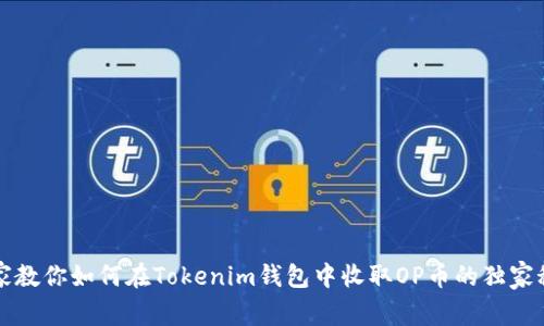 专家教你如何在Tokenim钱包中收取OP币的独家秘诀