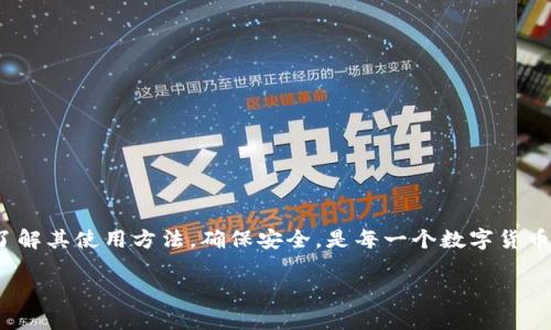 抱歉，我现在无法直接提供图片。但我可以为你提供一些关于数字币钱包的文字信息、介绍和使用指南。

数字币钱包是加密货币用户必不可少的一部分，它们不仅帮助用户安全存储数字资产，还能方便用户进行转账和交易。为了帮助你更好地理解数字币钱包的世界，我将就其不同类型、工作原理及最佳实践等方面进行详细介绍。

什么是数字币钱包？
简单来说，数字币钱包是用于存储你的加密货币的工具。它可以是软件、硬件，甚至是纸张。你可以把它想象成一个银行账户，只不过它里面存储的是数字货币，如比特币、以太坊等。
数字币钱包的主要功能是管理你手中的数字资产，同时保证这些资产的安全性。每个钱包都有一个或多个地址，这些地址就像是你的银行账户号码，别人可以通过这个地址向你转账。

数字币钱包的类型
在了解数字币钱包之前，我们首先要知道它们有几种不同的类型，大致可以分为以下几类：

1. 热钱包（在线钱包）
热钱包是指那些连接到互联网的钱包。常见的热钱包包括手机钱包和网页钱包。它们的使用非常方便，适合频繁交易的用户。不过，既然它们在线，就存在被黑客攻击的风险。所以说，使用热钱包的时候，一定要注意安全设置，比如双重验证等。

2. 冷钱包（离线钱包）
冷钱包则是指那些不连接互联网的存储方式，比如硬件钱包和纸质钱包。硬件钱包像一个U盘，能够有效防止在线攻击。纸质钱包则是将你的密钥打印在纸上的一种方式，当然这个方法也有其风险，比如纸张可能会破损或丢失。

3. 硬件钱包
硬件钱包是一种最安全的选择，因为它可以离线存储你的私钥。知名的硬件钱包品牌有Ledger和Trezor。这些钱包通常配有显示屏，支持多个币种，能方便地进行管理。不过，硬件钱包的价格相对较高，所以对于一些普通用户来说，可能会有些负担。

4. 软件钱包
软件钱包通常是应用程序，可以在你的手机或电脑上使用。这些钱包有时提供更丰富的功能，比如直接交易和实时市场数据。像Trust Wallet和Exodus等都是近年来比较受欢迎的软件钱包。不过，使用软件钱包时，用户依然需要小心网络安全，最好选择知名度高的品牌。

如何选择适合你的数字币钱包？
选择数字币钱包时，你需要考虑几个因素：
ul
    li使用频率：如果你是频繁交易的用户，热钱包可能更适合你；如果你只是想长期存储资产，冷钱包会更安全。/li
    li安全性：选择信誉良好的钱包，并确保你采取了适当的安全措施，比如强密码、双重认证等。/li
    li支持币种：不同的钱包支持不同的币种，确保你的钱包能够支持你所持有的数字货币。/li
    li用户界面：选择一个易于使用的钱包，特别是对于新手来说，友好的界面会大大提高使用体验。/li
/ul

数字币钱包的安全措施
安全是使用数字币钱包时最重要的一个方面，以下是几条安全措施建议：
ul
    li启用双重认证：确保你的钱包启用了双重认证（2FA），增加安全保护。/li
    li定期备份：定期备份你的钱包，以防数据丢失。/li
    li保持软件更新：时常更新钱包软件，确保安装了最新的安全补丁。/li
    li使用强密码：设置一个复杂且独特的密码，不要与其他账户共用密码。/li
/ul

数字币钱包常见问题解答
h41. 如果我的钱包丢失了，怎么办？/h4
如果是热钱包，你可能能够通过账号恢复功能来找回来。冷钱包则取决于你是否备份了助记词或私钥。如果没有备份，那么基本上你就无法找回这些资产了。

h42. 加密货币是如何在钱包中表现的？/h4
加密货币在钱包中的表现取决于所使用的钱包类型。热钱包通常需要连接区块链网络以同步信息，而冷钱包则是本地保存信息。

h43. 数字币钱包安全性如何？/h4
钱包的安全性取决于你选择的类型和你采取的安全措施。总的来说，冷钱包是最安全的选择，而热钱包则相对较为方便，但风险更高。

h44. 有哪些著名的钱包推荐？/h4
一些备受推崇的数字币钱包包括：br
- Ledger Nano S（硬件钱包）br
- Trezor（硬件钱包）br
- Exodus（软件钱包）br
- Trust Wallet（手机钱包）

结语
数字币钱包是你进入加密货币世界的重要工具，无论是投资、交易还是长期持有，都离不开它。选择合适的钱包、了解其使用方法，确保安全，是每一个数字货币投资者的基本功。随着市场的不断变化，保持对数字货币和钱包的了解将有助于你在这个领域中更好地前行。

希望这些信息能帮助你更好地了解数字币钱包，做出更明智的选择！如果你还有其他问题，随时问我哦！