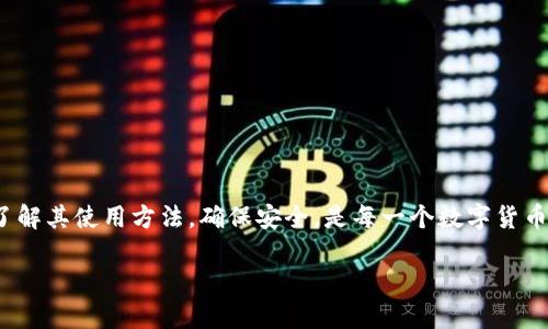 抱歉，我现在无法直接提供图片。但我可以为你提供一些关于数字币钱包的文字信息、介绍和使用指南。

数字币钱包是加密货币用户必不可少的一部分，它们不仅帮助用户安全存储数字资产，还能方便用户进行转账和交易。为了帮助你更好地理解数字币钱包的世界，我将就其不同类型、工作原理及最佳实践等方面进行详细介绍。

什么是数字币钱包？
简单来说，数字币钱包是用于存储你的加密货币的工具。它可以是软件、硬件，甚至是纸张。你可以把它想象成一个银行账户，只不过它里面存储的是数字货币，如比特币、以太坊等。
数字币钱包的主要功能是管理你手中的数字资产，同时保证这些资产的安全性。每个钱包都有一个或多个地址，这些地址就像是你的银行账户号码，别人可以通过这个地址向你转账。

数字币钱包的类型
在了解数字币钱包之前，我们首先要知道它们有几种不同的类型，大致可以分为以下几类：

1. 热钱包（在线钱包）
热钱包是指那些连接到互联网的钱包。常见的热钱包包括手机钱包和网页钱包。它们的使用非常方便，适合频繁交易的用户。不过，既然它们在线，就存在被黑客攻击的风险。所以说，使用热钱包的时候，一定要注意安全设置，比如双重验证等。

2. 冷钱包（离线钱包）
冷钱包则是指那些不连接互联网的存储方式，比如硬件钱包和纸质钱包。硬件钱包像一个U盘，能够有效防止在线攻击。纸质钱包则是将你的密钥打印在纸上的一种方式，当然这个方法也有其风险，比如纸张可能会破损或丢失。

3. 硬件钱包
硬件钱包是一种最安全的选择，因为它可以离线存储你的私钥。知名的硬件钱包品牌有Ledger和Trezor。这些钱包通常配有显示屏，支持多个币种，能方便地进行管理。不过，硬件钱包的价格相对较高，所以对于一些普通用户来说，可能会有些负担。

4. 软件钱包
软件钱包通常是应用程序，可以在你的手机或电脑上使用。这些钱包有时提供更丰富的功能，比如直接交易和实时市场数据。像Trust Wallet和Exodus等都是近年来比较受欢迎的软件钱包。不过，使用软件钱包时，用户依然需要小心网络安全，最好选择知名度高的品牌。

如何选择适合你的数字币钱包？
选择数字币钱包时，你需要考虑几个因素：
ul
    li使用频率：如果你是频繁交易的用户，热钱包可能更适合你；如果你只是想长期存储资产，冷钱包会更安全。/li
    li安全性：选择信誉良好的钱包，并确保你采取了适当的安全措施，比如强密码、双重认证等。/li
    li支持币种：不同的钱包支持不同的币种，确保你的钱包能够支持你所持有的数字货币。/li
    li用户界面：选择一个易于使用的钱包，特别是对于新手来说，友好的界面会大大提高使用体验。/li
/ul

数字币钱包的安全措施
安全是使用数字币钱包时最重要的一个方面，以下是几条安全措施建议：
ul
    li启用双重认证：确保你的钱包启用了双重认证（2FA），增加安全保护。/li
    li定期备份：定期备份你的钱包，以防数据丢失。/li
    li保持软件更新：时常更新钱包软件，确保安装了最新的安全补丁。/li
    li使用强密码：设置一个复杂且独特的密码，不要与其他账户共用密码。/li
/ul

数字币钱包常见问题解答
h41. 如果我的钱包丢失了，怎么办？/h4
如果是热钱包，你可能能够通过账号恢复功能来找回来。冷钱包则取决于你是否备份了助记词或私钥。如果没有备份，那么基本上你就无法找回这些资产了。

h42. 加密货币是如何在钱包中表现的？/h4
加密货币在钱包中的表现取决于所使用的钱包类型。热钱包通常需要连接区块链网络以同步信息，而冷钱包则是本地保存信息。

h43. 数字币钱包安全性如何？/h4
钱包的安全性取决于你选择的类型和你采取的安全措施。总的来说，冷钱包是最安全的选择，而热钱包则相对较为方便，但风险更高。

h44. 有哪些著名的钱包推荐？/h4
一些备受推崇的数字币钱包包括：br
- Ledger Nano S（硬件钱包）br
- Trezor（硬件钱包）br
- Exodus（软件钱包）br
- Trust Wallet（手机钱包）

结语
数字币钱包是你进入加密货币世界的重要工具，无论是投资、交易还是长期持有，都离不开它。选择合适的钱包、了解其使用方法，确保安全，是每一个数字货币投资者的基本功。随着市场的不断变化，保持对数字货币和钱包的了解将有助于你在这个领域中更好地前行。

希望这些信息能帮助你更好地了解数字币钱包，做出更明智的选择！如果你还有其他问题，随时问我哦！