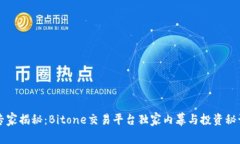 专家揭秘：Bitone交易平台独家内幕与投资秘诀