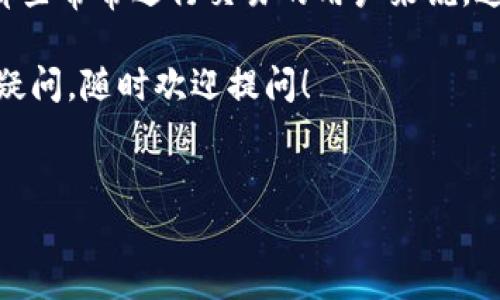 对于你的问题，关于“tokentokenim钱包转账记录是否可查询”，我们一定可以深入探讨一下！实际上，许多加密货币钱包都支持查询交易记录，这样用户可以随时了解自己的资金动向。以下是关于tokentokenim钱包的详细介绍。

什么是Tokentokenim钱包？
Tokentokenim钱包是一种数字货币钱包，主要用于存储和管理用户的加密资产。它通常提供多种功能，比如转账、收款、查看余额等。由于加密货币的特点，钱包通常会鼓励用户进行透明的交易记录查询，以增进信任度，确保资产的安全性。

如何查询Tokentokenim钱包的转账记录？
一般来说，Tokentokenim钱包的转账记录是可以查询的。你可以按照以下几步操作：
ol
  listrong登录你的Tokentokenim账户：/strong首先，打开Tokentokenim钱包应用，输入你的用户名和密码，安全验证后便能访问你的账户。/li
  listrong查看交易历史：/strong在账户界面，找到“交易历史”或者“记录”选项，点击进入。这里会列出你过去的所有交易，包括转入和转出。/li
  listrong筛选和搜索：/strong如果你的交易记录较多，建议使用筛选或搜索功能，快速找到某笔特定的交易。/li
/ol

转账记录的详细信息包括哪些？
在Tokentokenim的钱包中，你可以看到转账记录的详细信息，通常包括：
ul
  li交易时间/li
  li交易类型（转入或转出）/li
  li交易金额/li
  li交易状态（如已完成、待处理等）/li
  li交易ID（一种唯一标识符，可用于追踪交易的状态）/li
/ul
这些信息可以帮助你更好地管理你的资产，尤其是在涉及到较大金额的转账时，实时跟踪状态是很重要的。

什么影响到转账记录的查询？
在一些情况下，可能会影响到你查询记录的体验，包括：
ul
  listrong技术故障：/strong虽然不常见，但偶尔会遇到系统维护或技术问题，这可能会导致查询记录的功能暂时不可用。/li
  listrong网络问题：/strong作为一个在线钱包，网络不稳定可能影响你访问钱包的能力，进而无法查看交易记录。/li
  listrong账户权限设置：/strong有些钱包在个人隐私设置上相对严格，可能会限制访问某些记录。/li
/ul

专家如何看待Tokentokenim钱包的安全性？
说真的，安全性一直是钱包用户最关心的问题之一。专家通常建议用户在选择数字钱包时，要考虑以下几个方面：
ul
  listrong私钥管理：/strong一个安全的钱包应该让用户完全控制自己的私钥。避免使用那些不提供私钥管理功能的钱包。/li
  listrong双重验证：/strong采用双重帐号验证可以显著提高安全性，防止他人未经授权的访问。/li
  listrong透明的开源代码：/strong一个开源的钱包代码更容易被审计，能够增强用户对其安全性的信任。/li
/ul
Tokentokenim钱包在这一点上表现相对良好，常常被用户和专家推荐使用。

总结
总体来看，Tokentokenim钱包提供便捷的转账记录查询功能，让你随时掌握自己的资金流动情况。对于那些常常进行交易的用户来说，这种透明度无疑是一个重要的优势。记得，保持警惕，保障个人金融安全，无论你使用什么样的工具或平台！

希望这些信息能够帮助你更好地了解Tokentokenim钱包及其转账记录查询的相关情况。如果还有什么疑问，随时欢迎提问！

Tokentokenim, 钱包, 转账记录/guanjianci
Tokentokenim钱包转账记录查询：专家独家揭秘秘诀！