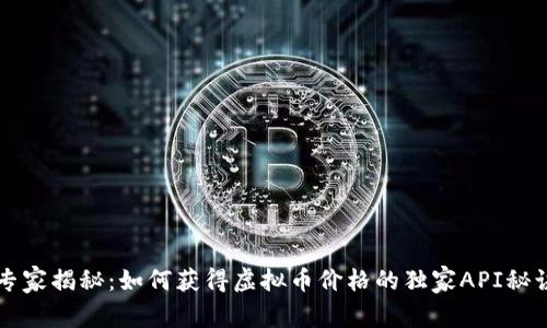 专家揭秘：如何获得虚拟币价格的独家API秘诀