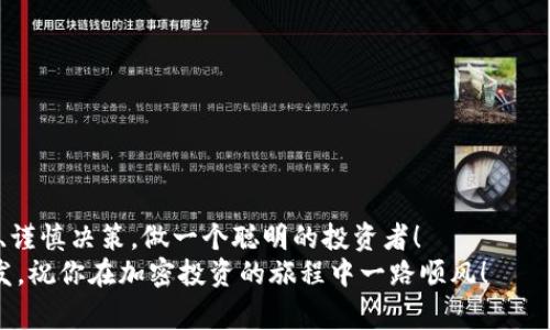 加密货币怎么买？专家教你最佳策略与独家秘诀！

加密货币, 交易平台, 投资策略/guanjianci

引言：为啥选择加密货币？
在现代金融的浪潮中，加密货币犹如新星般闪耀。说真的，这种数字货币的吸引力，不仅仅在于它的新颖，更在于它为投资者提供了全新的投资渠道和多样化的资产配置选择。无论你是刚刚踏入这个领域的新手，还是已经在这个市场游刃有余的老手，了解加密货币的购买途径和最佳策略对于每一个投资者来说都是必不可少的。

加密货币的魅力所在
首先，我们来聊聊加密货币的魅力。随着比特币、以太坊等数字货币的崛起，越来越多的人加入了这一新兴市场。加密货币的价值波动大，这让投资者有机会在短时间内赚取丰厚的利润。但与此同时，这也伴随着更高的风险——所以，了解市场、选择合适的平台和策略显得尤为重要。

你，是否准备好进入加密时代？
在决定投资加密货币之前，首先要对这个市场的基本知识有一定了解。这包括区块链技术、钱包利用、问自己的投资目标等等。若只是盲目跟风，很可能会遭遇重大损失哦！

选择合适的交易平台
说到底，买加密货币的首要步骤就是选择一个可靠的交易平台。那么，有哪些好的交易平台呢？
1. **币安**：全球最大的加密货币交易平台之一，提供丰富的交易对和流动性。操作界面友好，适合新手。
2. **Coinbase**：作为美国最大的交易平台，Coinbase以其简单易用和安全性而著称，非常适合初学者。
3. **Kraken**：这个平台以其安全措施和多样的交易选项赢得了不少用户的信赖。如果你对科技有所了解，这个平台值得一试。
4. **火币**：作为亚洲最知名的交易平台之一，火币提供的不仅仅是交易，还有丰富的金融服务，比如合约交易和借贷等。
5. **OKEx**：另一家重要的交易平台，以高流动性和丰富的市场选择闻名。

在选择平台时，你需要注意哪些点？
当你在寻找合适的交易平台时，有几个关键点是不能忽视的：
ul
    listrong安全性/strong：确保平台有良好的安全措施，比如两步验证等。/li
    listrong手续费/strong：不同平台的交易费用差异很大，了解清楚再决定。/li
    listrong用户评价/strong：查看其他用户的反馈和评价，从中可以获得不少有用的信息。/li
    listrong客户支持/strong：处理问题时，良好的客服和支持服务会让你体验好多了。/li
/ul

选择钱包，保护你的资产
交易完加密货币后，选择一个合适的钱包是至关重要的。钱包的类型有很多，主要分为热钱包（在线钱包）与冷钱包（离线钱包）。
热钱包虽然使用便利，但存在被黑客攻击的风险；而冷钱包相对安全，但在交易时可能不够便捷。根据你的投资需求，选择合适的钱包是保护自己资产的第一步。比如，若你打算长期持有大笔数字货币，冷钱包会是更好的选择。

投资策略，如何降低风险？
当你选择好平台和钱包，接下来就要制定投资策略了。说实话，随便买买是绝对行不通的，以下几点建议希望对你有帮助：
1. **分散投资**：切忌把所有的钱都投入到一种加密货币中。可以考虑多种数字货币之间的搭配，这样即使市场某一种币种出问题，总还有其他的币在扛着。
2. **量入为出**：不要投资超出自己承受范围的钱。一旦市场出现波动，千万不要因为惦记那一丝希望而不理智加仓。理性的心态会让你在危机中保持冷静。
3. **定期评估**：定期回顾你的投资组合，以便及时调整策略。每隔一段时间，看看每种币的表现，是否达到预期。如果你的目标完成了，是时候考虑是否要取出一些利润。
4. **学习技术分析**：虽然这需要时间和精力，但了解图表和指标能帮助你做出更理智的交易决策。

风险管理，永远是投资的重中之重
在加密货币投资中，风险管理至关重要。无论数字货币的上涨有多疯狂，投资者都应该始终保持警惕。设置止损点是一个很有效的方法，这样当价格下跌到预设的点位时，系统会自动卖出，帮助你锁定利润或限制损失。

常见问题解析
在加密货币投资的过程中，许多人常常会有一些疑问。我们简单列举一些常见问题：
Q：如何选择合适的加密货币进行投资？
A：常常要关注市场动态、项目团队、技术实力等多方面。有时间的话，可以多做一些研究。
Q：加密货币的未来是什么？
A：很难预测，但目前看来，越来越多的机构投资者和主流公司开始关注并投资加密货币，未来发展潜力巨大。
Q：是否值得长期持有加密货币？
A：如果你对某个项目的前景持乐观态度，同时能承受波动带来的风险，长期持有是一个不错的选择。但是，要根据市场情况及时调整策略。

结束语：迈出第一步，你准备好了吗？
综上所述，选择合适的购买渠道、钱包及投资策略，均是成功投资加密货币的关键。若你准备好进入这个充满机会与挑战的市场，务必保持理性、谨慎决策，做一个聪明的投资者！
最后，记得随时更新自己的知识储备，因为加密货币市场瞬息万变，保持敏锐的雷达才能在这个市场中稳健前行。希望这篇文章能给你带来启发，祝你在加密投资的旅程中一路顺风！