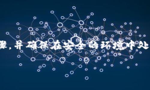 导出tokenim的助记词（Mnemonic Phrase）是一个非常重要的步骤，因为这可以帮助用户恢复他们的钱包和资产。在进行此操作时，务必小心保护好这些助记词，因为任何人拥有这些词语就能访问你的资金。以下是导出助记词的一些步骤。

### 步骤 1：进入Tokenim钱包
首先，你需要打开Tokenim应用程序并登录到你的钱包。如果你还没有账户，你需要创建一个。当然，这里假设你已经有一个Tokenim账户。

### 步骤 2：访问设置
登录后，找到并点击“设置”或“钱包设置”选项。这通常可以在应用的主页或侧边菜单中找到。

### 步骤 3：找到助记词选项
在设置菜单中，寻找一个名为“助记词”、“备份”、“安全”或类似的选项。不同的应用可能位置略有不同，但通常可以在安全设置下找到。

### 步骤 4：验证身份
为了确保安全，Tokenim可能会要求你进行身份验证。这可能包括输入密码、使用指纹或其他生物识别方法。确保根据系统提示进行操作。

### 步骤 5：导出助记词
一旦你通过身份验证，就会看到你的助记词。通常，助记词会以一组随机的词显示，你可以选择将其复制到剪贴板，或者如果应用提供了导出功能，你可能可以直接下载。

### 步骤 6：安全保存助记词
将助记词安全存储在一个地方。建议写下来，并将其保存在一个安全的地方，比如保险箱或者一个专用的备忘录应用程序中，确保它不容易被其他人找到。绝对不要将助记词保存在不安全的地方，例如手机的便签应用中，或是发送给聊天工具。

### 注意事项
在导出和存储助记词时，有几个重要的注意事项：
ul
    li不要将助记词分享给任何人。任何拥有这些词语的人都可以访问你的钱包和资金。/li
    li定期检查你的隐私和安全设置。确保只有你能够访问你的助记词。/li
    li如果你丢失了助记词，通常你将无法恢复你的资产。因此，一定要认真对待./li
/ul

### 总结
导出Tokenim的助记词是一个简单但至关重要的步骤，保护好这些词语能确保你的资产安全。遵循上述步骤，并确保在安全的环境中处理这些敏感信息。记住，数字资产的安全性在很大程度上取决于你个人的责任和小心。

以上就是导出Tokenim助记词的相关步骤和注意事项。如果有其他问题，欢迎继续提问！