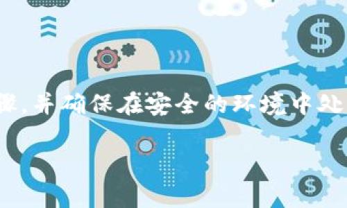 导出tokenim的助记词（Mnemonic Phrase）是一个非常重要的步骤，因为这可以帮助用户恢复他们的钱包和资产。在进行此操作时，务必小心保护好这些助记词，因为任何人拥有这些词语就能访问你的资金。以下是导出助记词的一些步骤。

### 步骤 1：进入Tokenim钱包
首先，你需要打开Tokenim应用程序并登录到你的钱包。如果你还没有账户，你需要创建一个。当然，这里假设你已经有一个Tokenim账户。

### 步骤 2：访问设置
登录后，找到并点击“设置”或“钱包设置”选项。这通常可以在应用的主页或侧边菜单中找到。

### 步骤 3：找到助记词选项
在设置菜单中，寻找一个名为“助记词”、“备份”、“安全”或类似的选项。不同的应用可能位置略有不同，但通常可以在安全设置下找到。

### 步骤 4：验证身份
为了确保安全，Tokenim可能会要求你进行身份验证。这可能包括输入密码、使用指纹或其他生物识别方法。确保根据系统提示进行操作。

### 步骤 5：导出助记词
一旦你通过身份验证，就会看到你的助记词。通常，助记词会以一组随机的词显示，你可以选择将其复制到剪贴板，或者如果应用提供了导出功能，你可能可以直接下载。

### 步骤 6：安全保存助记词
将助记词安全存储在一个地方。建议写下来，并将其保存在一个安全的地方，比如保险箱或者一个专用的备忘录应用程序中，确保它不容易被其他人找到。绝对不要将助记词保存在不安全的地方，例如手机的便签应用中，或是发送给聊天工具。

### 注意事项
在导出和存储助记词时，有几个重要的注意事项：
ul
    li不要将助记词分享给任何人。任何拥有这些词语的人都可以访问你的钱包和资金。/li
    li定期检查你的隐私和安全设置。确保只有你能够访问你的助记词。/li
    li如果你丢失了助记词，通常你将无法恢复你的资产。因此，一定要认真对待./li
/ul

### 总结
导出Tokenim的助记词是一个简单但至关重要的步骤，保护好这些词语能确保你的资产安全。遵循上述步骤，并确保在安全的环境中处理这些敏感信息。记住，数字资产的安全性在很大程度上取决于你个人的责任和小心。

以上就是导出Tokenim助记词的相关步骤和注意事项。如果有其他问题，欢迎继续提问！