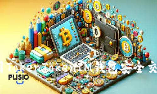 专家揭秘：如何使用TokenTokenIM钱包安全交易狗币的独家秘诀