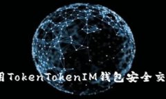 专家揭秘：如何使用TokenTokenIM钱包安全交易狗币