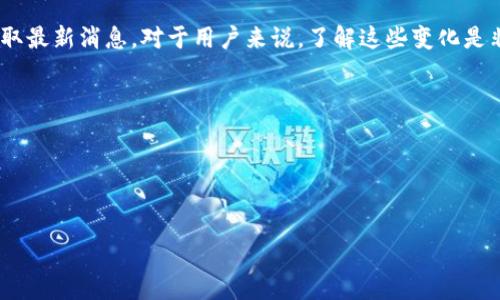 截至我最后的更新（2023年10月），U钱包这一金融应用是否下架取决于多个因素，包括具体的地区、政策以及平台的更新。在某些地区，U钱包可能会因为监管原因或其他商业决策而下架；而在其他地区，它可能依然可以正常使用。

如果你有特定的信息源或询问对象，可以查看官方公告，或者访问相关的社交媒体渠道以获取最新消息。对于用户来说，了解这些变化是非常重要的，可以帮助你找到最新的支付工具或替代方案。

如果你在使用U钱包时遇到问题，建议尝试以下几步：
1. 检查网络连接，看是否因网络问题导致无法访问。
2. 更新应用程序，确保你使用的是最新版本。
3. 查看社交媒体或相关的论坛，看看是否有其他用户遇到同样的问题。

如果需要更多具体的信息或者帮助，欢迎进一步询问！