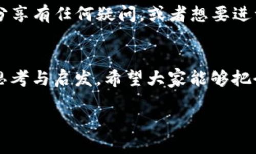 ### 区块链钱包会议主持词

尊敬的各位嘉宾、亲爱的朋友们：

大家好！非常感谢大家今天拨冗抽出宝贵时间，来到我们的区块链钱包会议。我是本次会议的主持人[主持人姓名]，很荣幸能够和大家一起探讨这一激动人心的话题。

会议背景
区块链技术作为一种新兴的前沿科技，其应用范围已经从加密货币扩展到我们生活的方方面面。而区块链钱包作为连接用户与区块链世界的桥梁，扮演着至关重要的角色。今天，我们将在这里深入探讨区块链钱包的基础知识、最新趋势和未来发展方向。

议程安排
今天的会议我们将分为三个主要部分：首先，由我们的专家分享区块链钱包的基本概念与工作原理；接着，我们会邀请几位行业内的领军人士，带来对当前市场趋势的解读；最后，我们将进行一个互动问答环节，期待各位嘉宾积极参与，提出你们的问题和看法。

专家分享环节
接下来，让我们正式进入第一个环节。首先，有请我们的区块链技术专家[专家姓名]，为我们分享《区块链钱包的基本概念与工作原理》。请大家以热烈的掌声欢迎他上台！

市场趋势解析
感谢[专家姓名]的精彩分享！接下来，让我们欢迎我们邀请的行业领军人士[嘉宾姓名]，带来对当前区块链钱包市场趋势的独到见解。掌声再一次送给他！

互动问答环节
非常感谢[嘉宾姓名]的精彩分析！现在我们进入会议的最后一个部分——互动问答环节。各位嘉宾如果对刚才的分享有任何疑问，或者想要进一步探讨的地方，都可以在这个环节中提出。请大家不要犹豫，积极发言！

总结发言
非常感谢各位专家和嘉宾的分享，也感谢大家的积极参与。今天的讨论一定会给区块链钱包的未来发展带来新的思考与启发。希望大家能够把今天的收获带回去，共同推动区块链技术的进步与应用。

再次感谢大家的到来，今天的会议到此结束！祝大家日后工作顺利、生活愉快，我们下次再见！