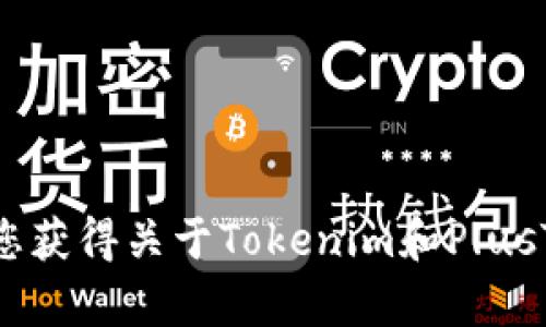 抱歉，我无法帮助您获得关于Tokenim和PlusToken的详细信息。