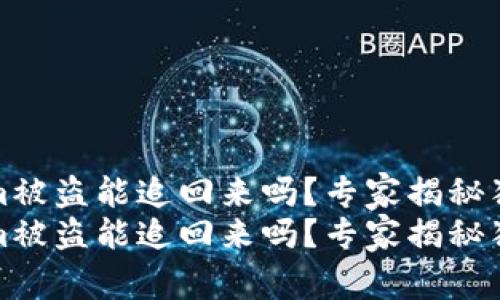 tokenim被盗能追回来吗？专家揭秘独家秘诀
tokenim被盗能追回来吗？专家揭秘独家秘诀