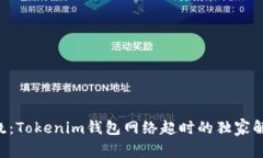 专家揭晓：Tokenim钱包网络超时的独家解决秘诀！