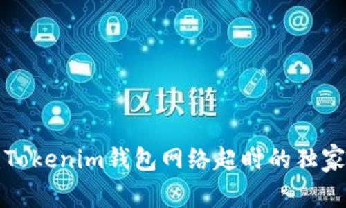 专家揭晓：Tokenim钱包网络超时的独家解决秘诀！
