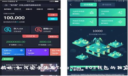 专家揭晓：如何安全使用Tokenim EOS钱包的独家秘诀