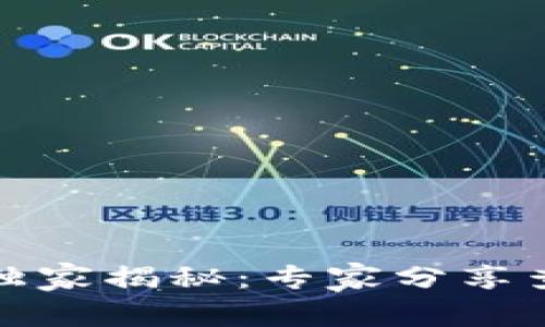 数字货币钱包编号独家揭秘：专家分享查看方法与安全秘诀