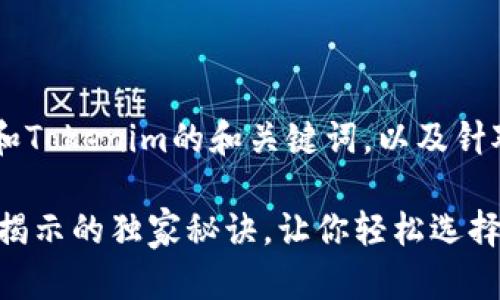 下面是一个关于Coinomi和Tokenim的和关键词，以及针对这两个钱包的详细介绍。

Coinomi和Tokenim：专家揭示的独家秘诀，让你轻松选择最适合你的加密钱包