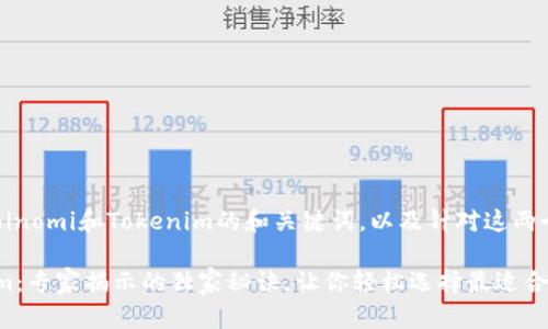 下面是一个关于Coinomi和Tokenim的和关键词，以及针对这两个钱包的详细介绍。

Coinomi和Tokenim：专家揭示的独家秘诀，让你轻松选择最适合你的加密钱包