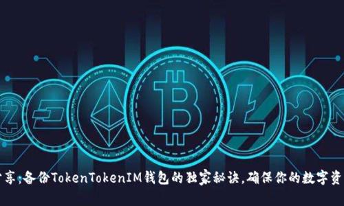 专家分享：备份TokenTokenIM钱包的独家秘诀，确保你的数字资产安全