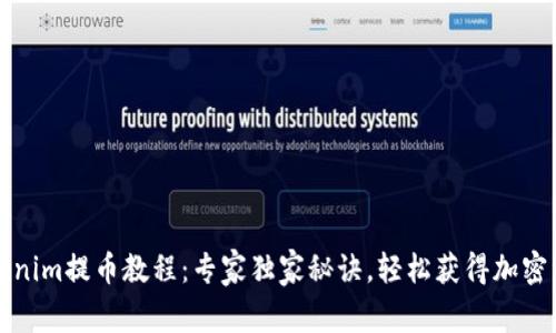 Tokenim提币教程：专家独家秘诀，轻松获得加密资产