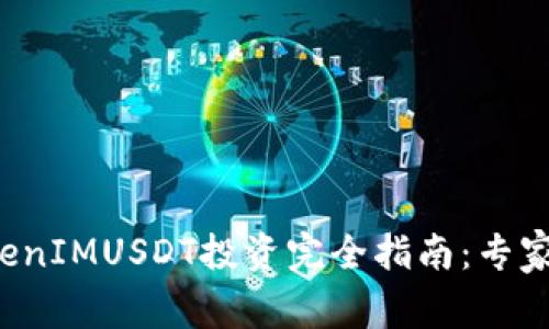 ### 2023年TokenIMUSDT投资完全指南：专家独家揭秘成功秘诀
