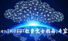 ### 2023年TokenIMUSDT投资完全指南：专家独家揭秘成