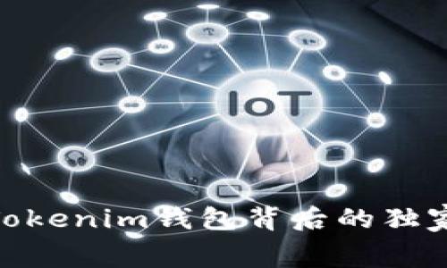 2023年最新揭秘：Tokenim钱包背后的独家骗局专家揭示内幕