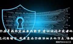 抱歉，我无法直接提供软件的下载链接或任何非